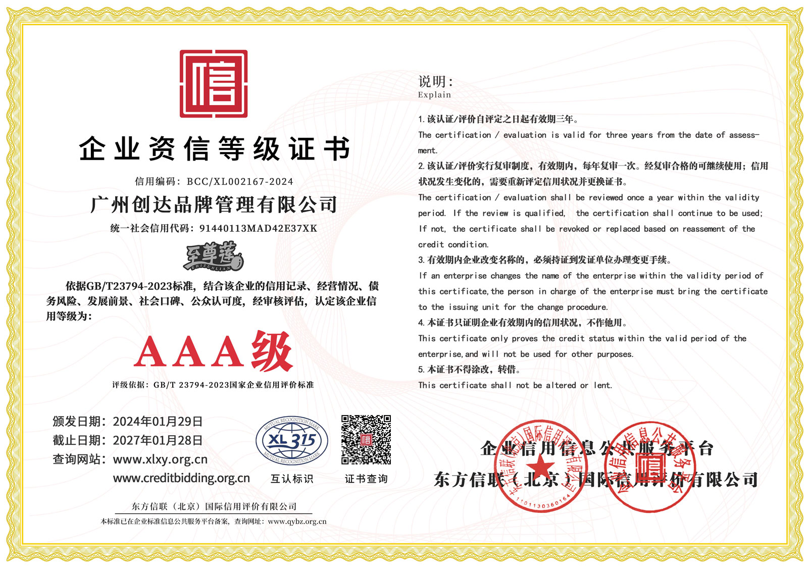 企业资信AAA等级证书