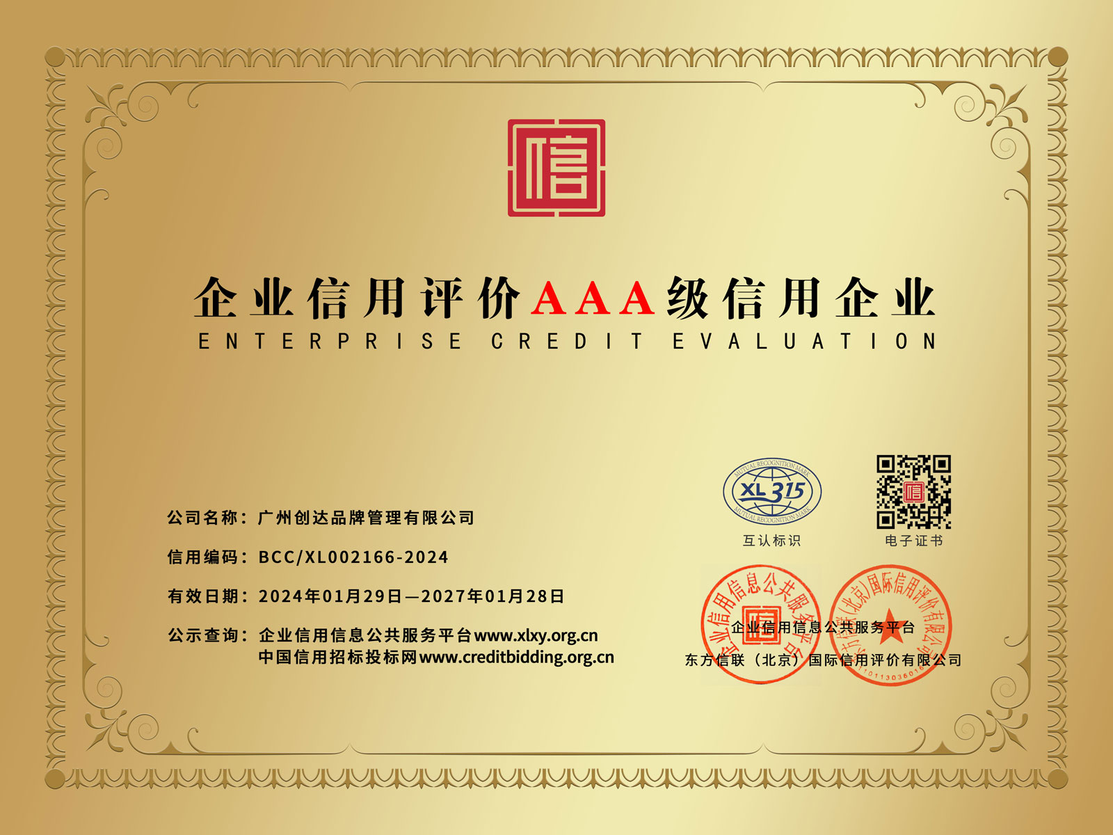 AAA级企业信用等级铜牌