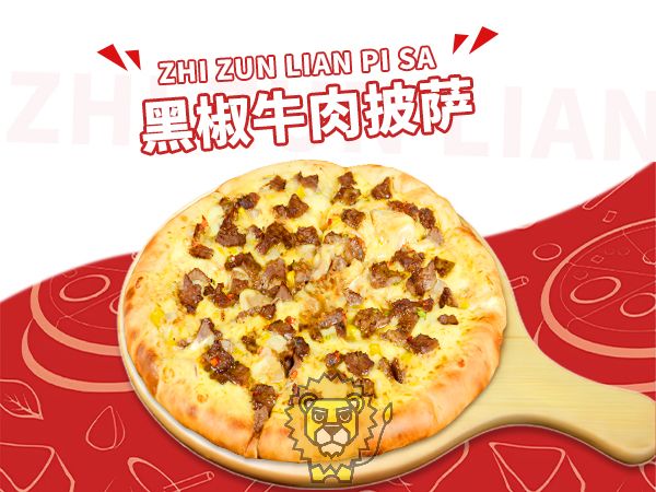 黑椒牛肉披萨