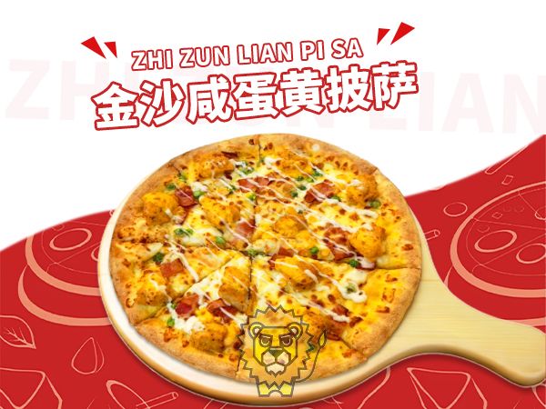 金沙咸蛋黄披萨