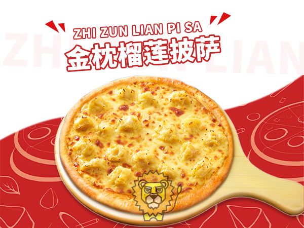 金枕榴莲披萨