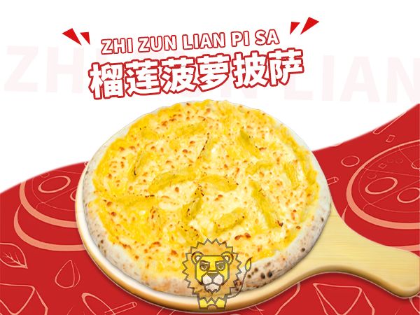 榴莲菠萝披萨