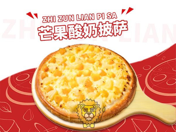 芒果酸奶披萨
