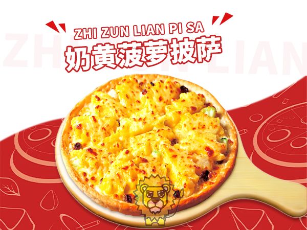 奶黄菠萝披萨