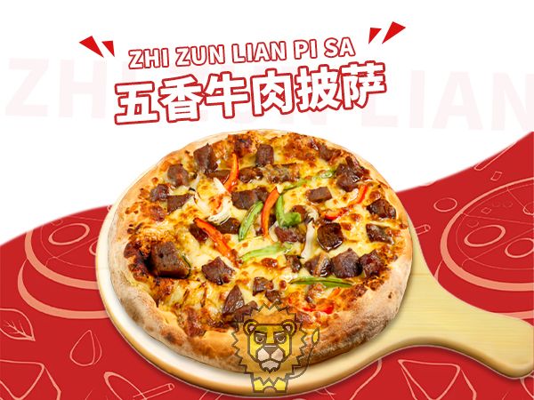 五香牛肉披萨