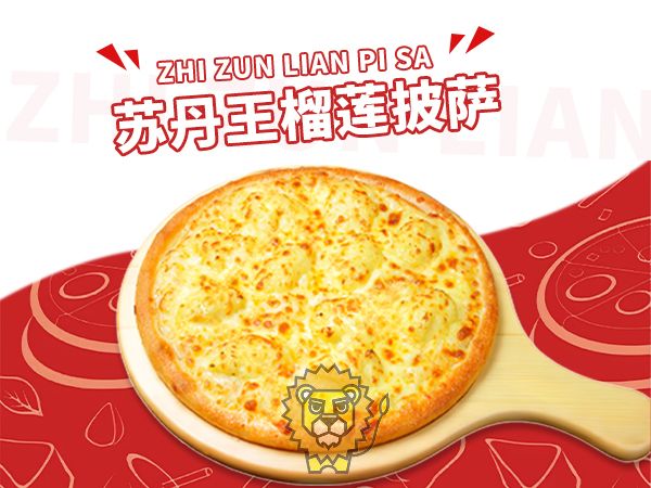 苏丹王榴莲披萨