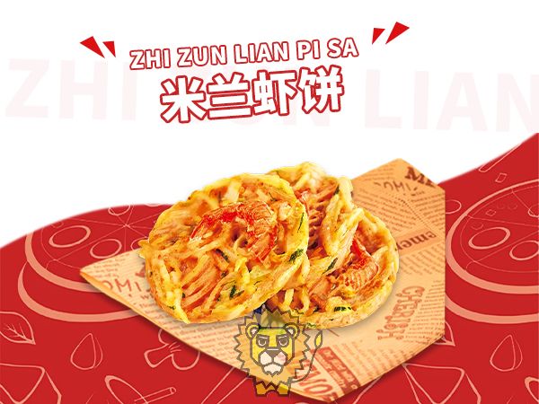 米兰虾饼