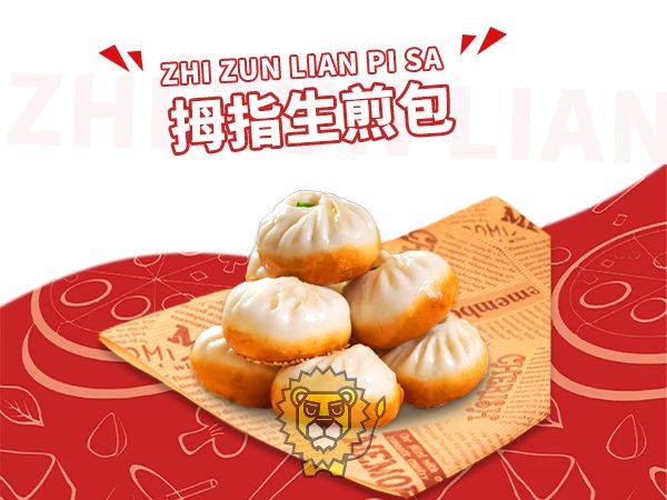 拇指生煎包