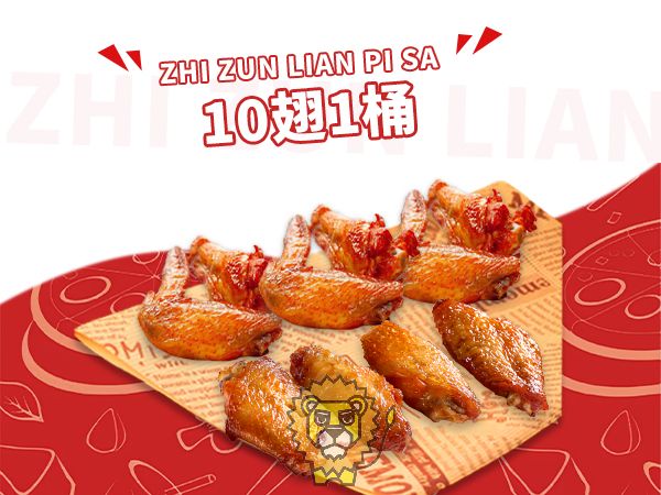 10翅1桶