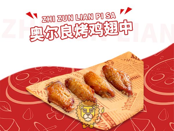 奥尔良烤鸡翅中