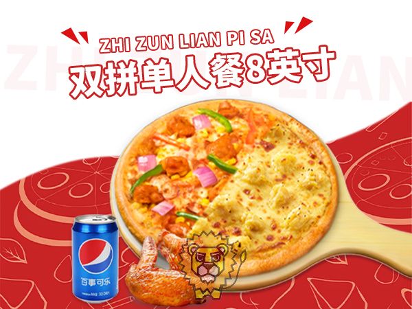 双拼单人餐8英寸（百事罐装）