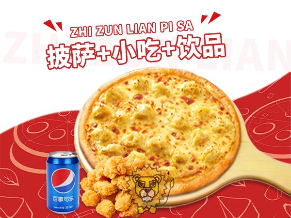 披萨+小吃+饮品